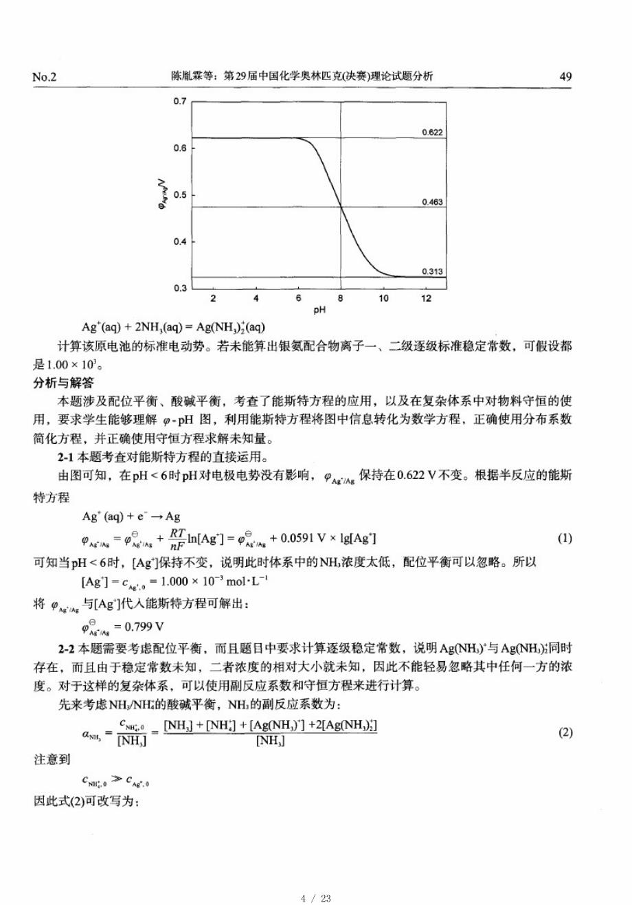 第29届中国化学奥林匹克(决赛)理论试题分析[整理]_第4页