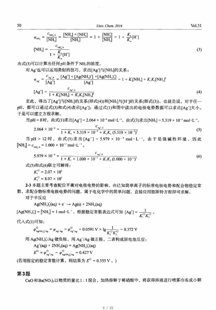 第29届中国化学奥林匹克(决赛)理论试题分析[整理]_第5页