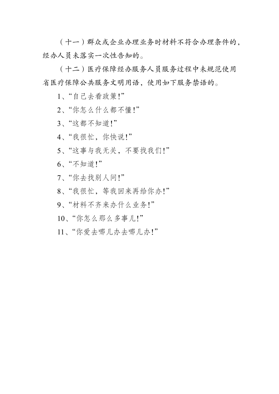 江苏省医疗保障经办政务服务负面清单.pdf_第2页