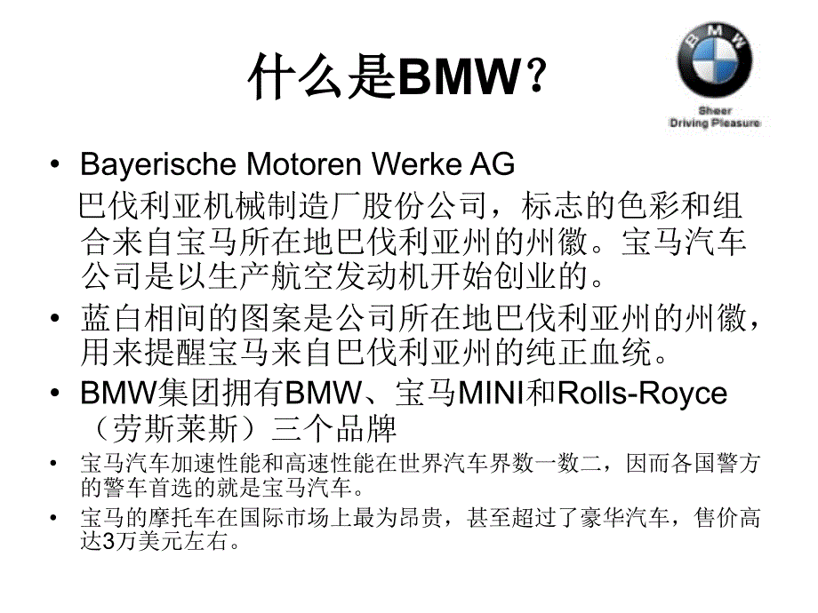 BMW宝马产品设计特点与理念概述_第1页