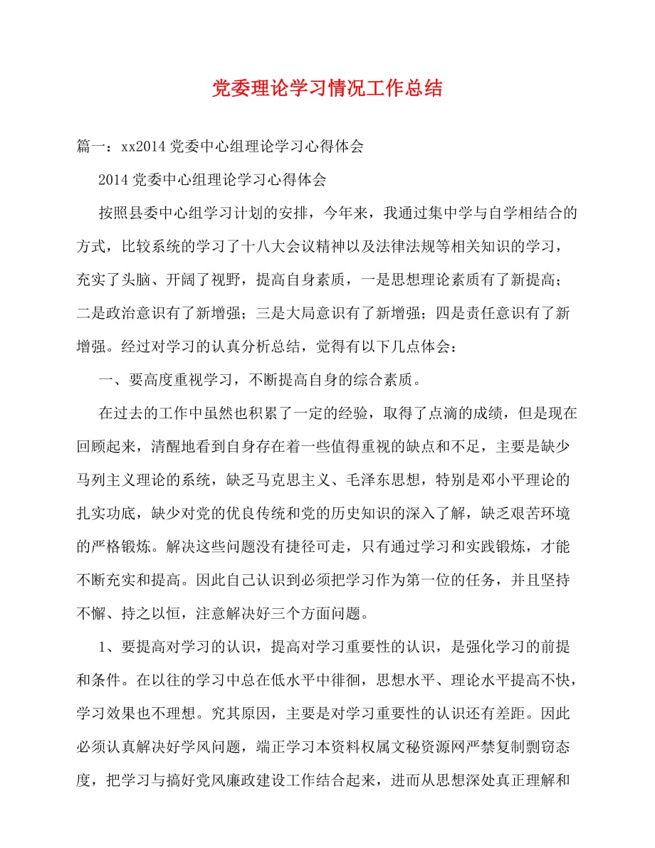 2020最新党委理论学习情况工作总结_第1页