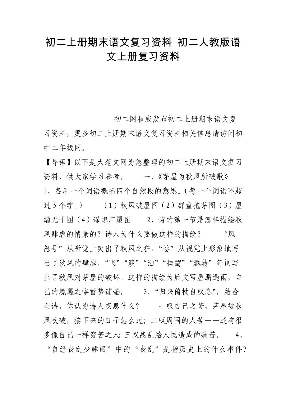 初二上册期末语文复习资料 初二人教版语文上册复习资料_第1页