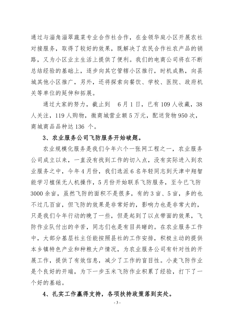 在全县供销工作会议上的情况汇报_第3页