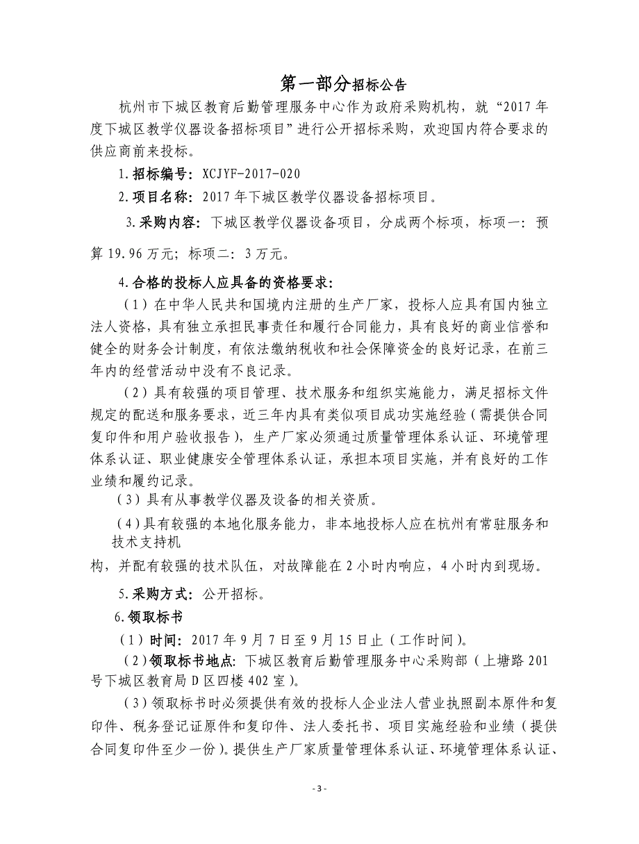 2017年度下城区教学仪器设备招标项目_第3页