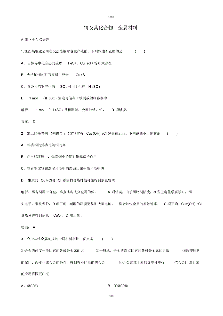 高考化学总复习配餐作业9铜及其化合物金属材料_第1页