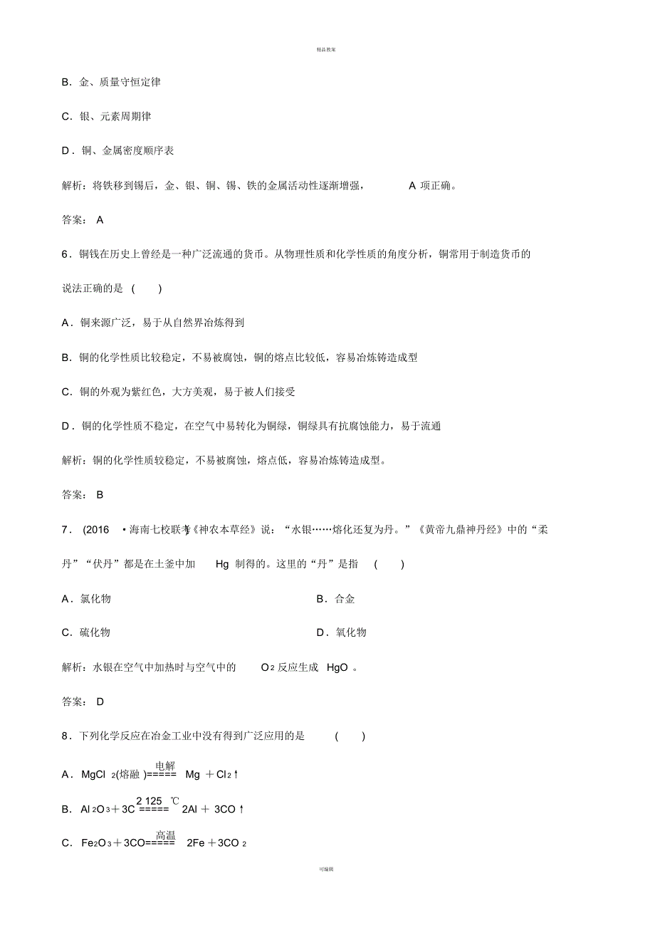 高考化学总复习配餐作业9铜及其化合物金属材料_第3页