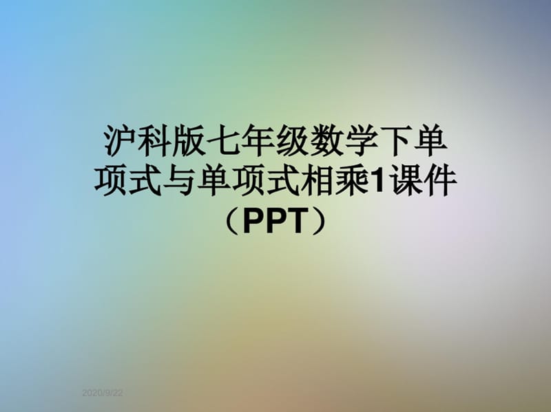 沪科版七年级数学下单项式与单项式相乘1课件(PPT)-完整版_第1页