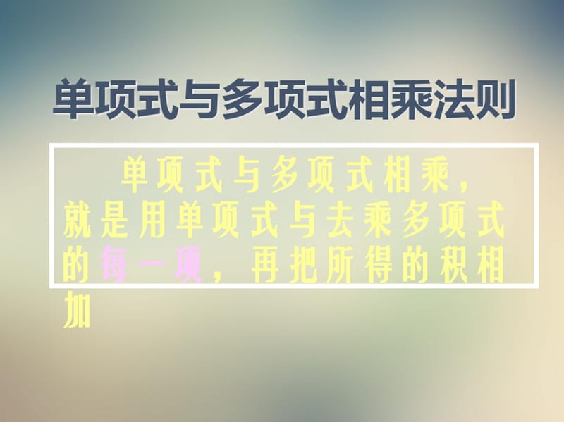 沪科版七年级数学下单项式与单项式相乘1课件(PPT)-完整版_第4页