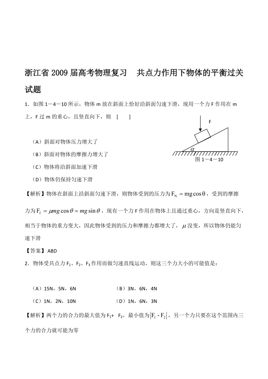 浙江省2009届高考物理复习 共点力作用下物体的平衡过关试题~(doc)-下载_第1页