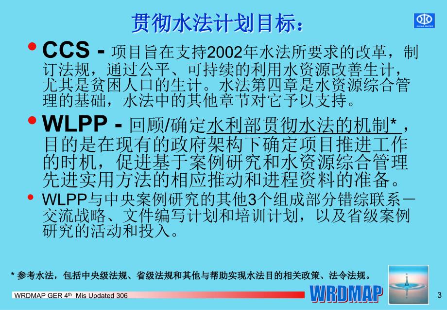 水资源需求项目管理案例研究：贯彻水法计划WL_第3页