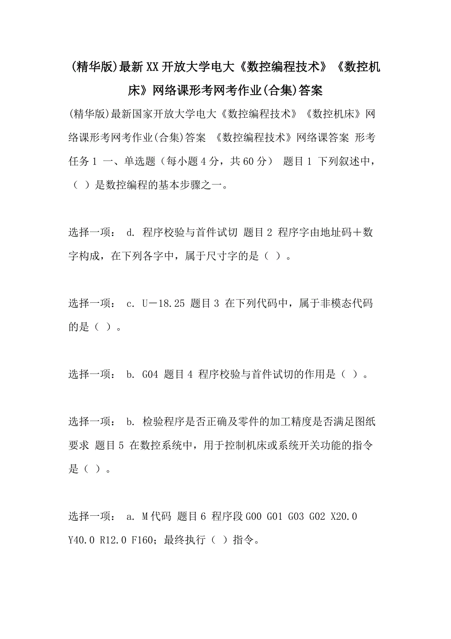 (精华版)最新XX开放大学电大《数控编程技术》《数控机床》网络课形考网考作业(合集)答案_第1页