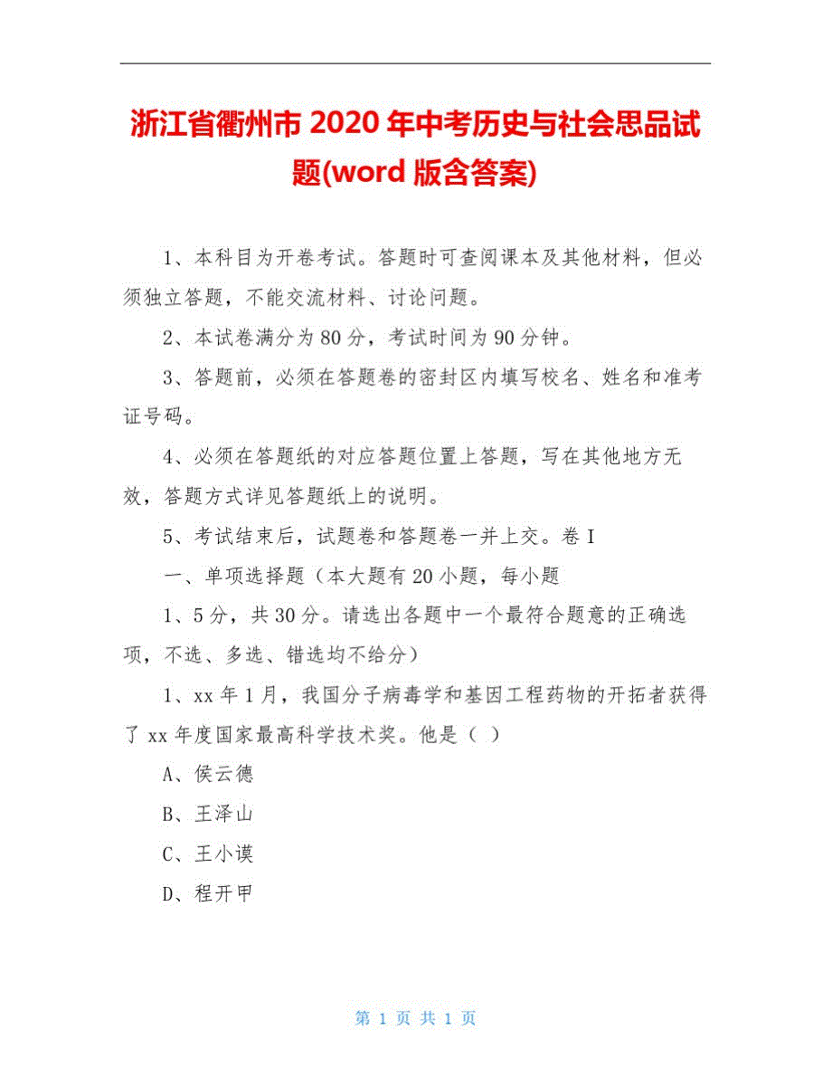 州市2020年中考历史与社会思品试题(word版含答案)_第1页