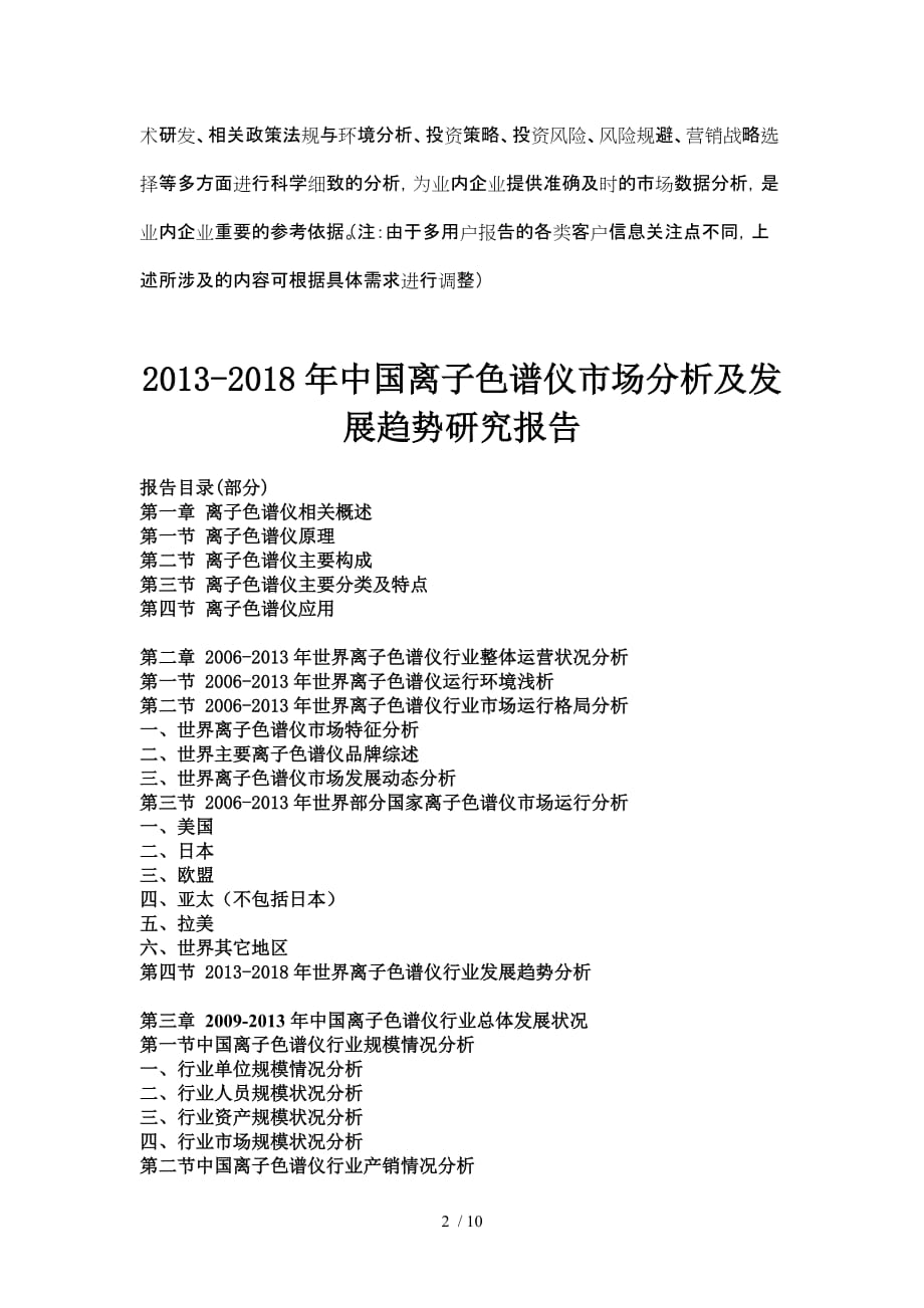 中国离子色谱仪市场分析及发展趋势研究报告_第2页