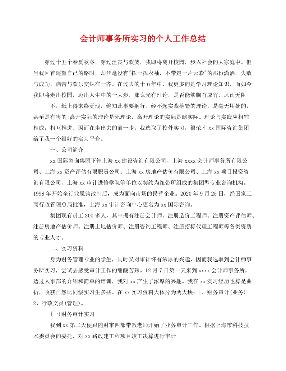 2020最新会计师事务所实习的个人工作总结_第1页