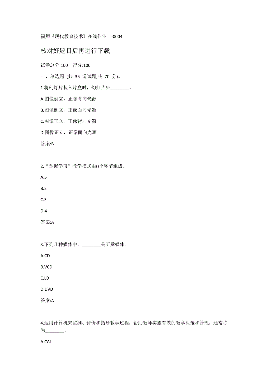 福建师范大学20秋《现代教育技术》在线作业一-0004_第1页