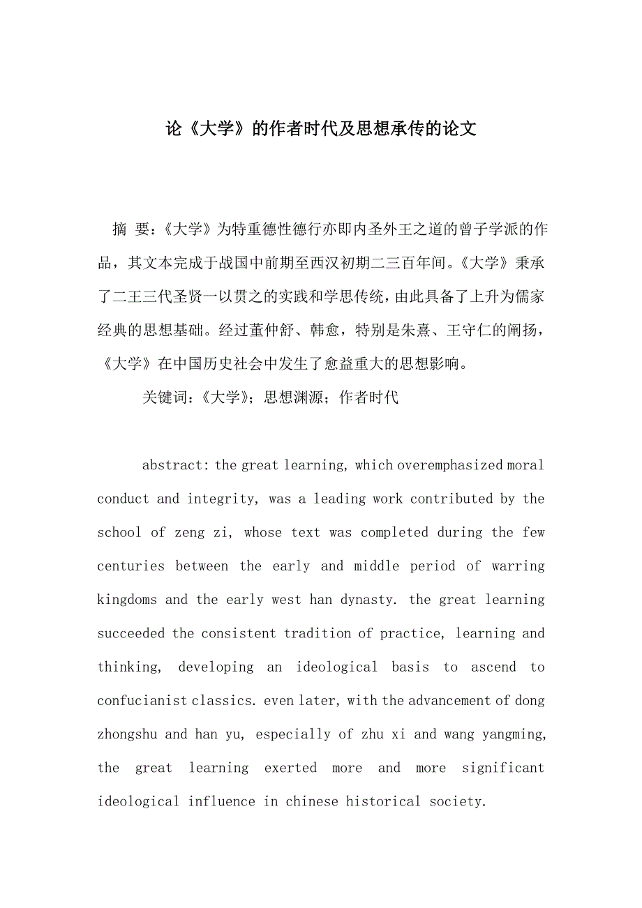 论《大学》的作者时代及思想承传的论文_第1页