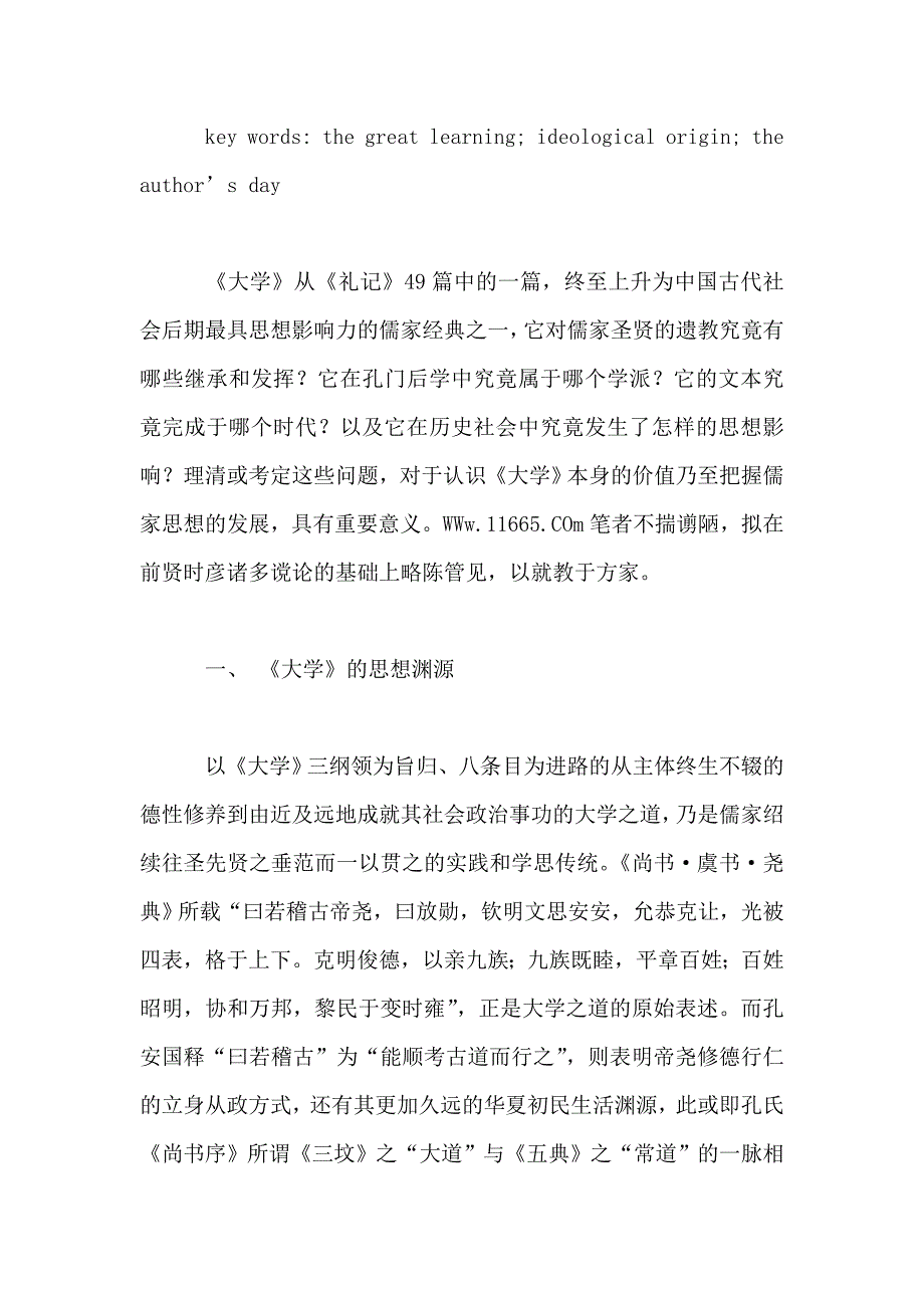 论《大学》的作者时代及思想承传的论文_第2页