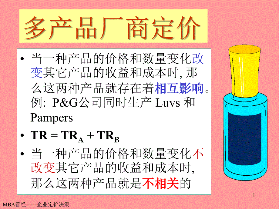 MBA管理经济学之企业定价决策_第1页