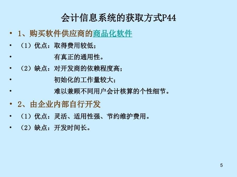 会计信息系统的规划、分析与设计培训课件_第5页