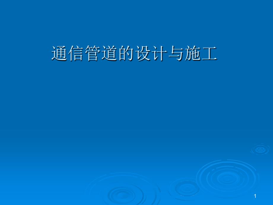 通信管道的设计与施工培训课件_第1页