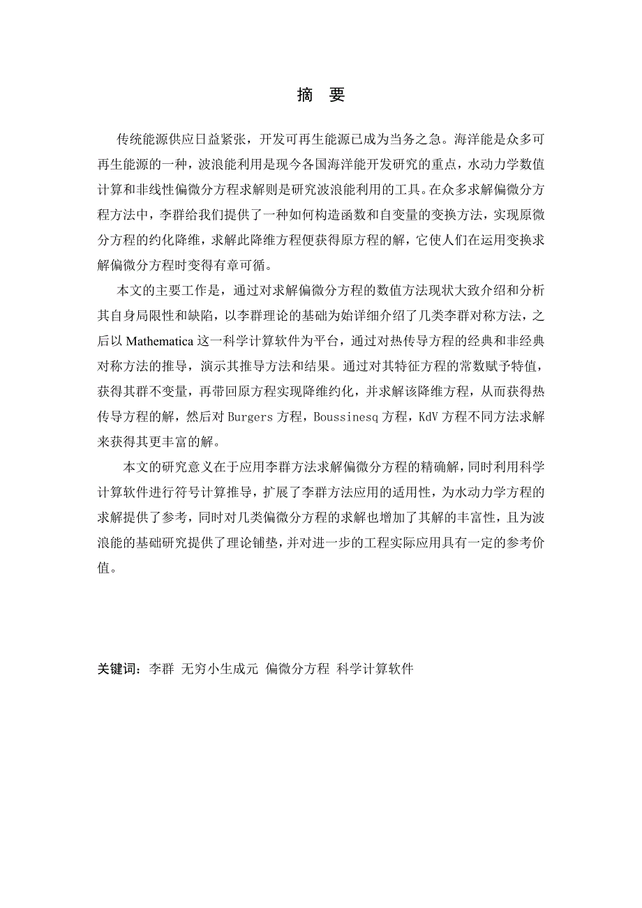 应用本文方法求解几类常见的偏微分方程_第3页