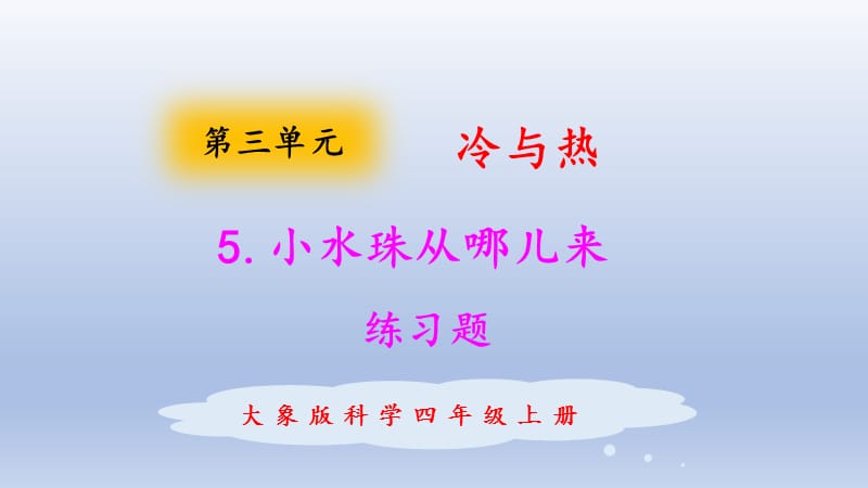 新大象版科学四年级上册课件 3.5小水珠从哪儿来练习题_第1页