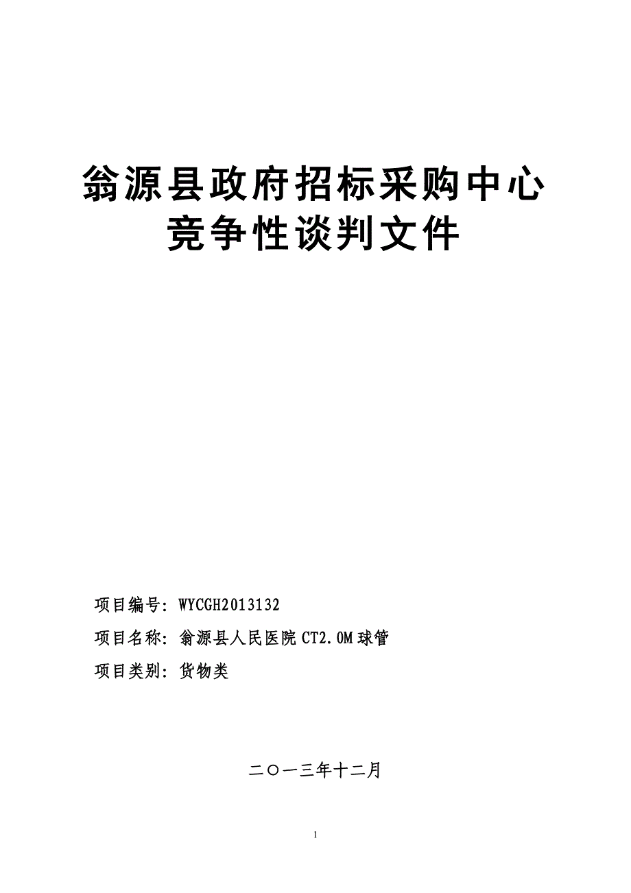 翁源县人民医院CT2.0M球管招标文件_第1页