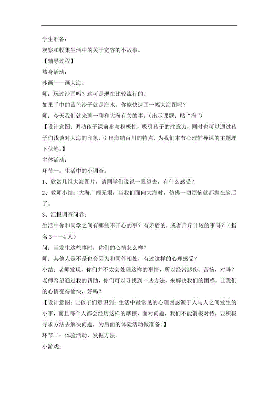 三年级下册心理健康教育教案-我想我是海全国通用_第2页