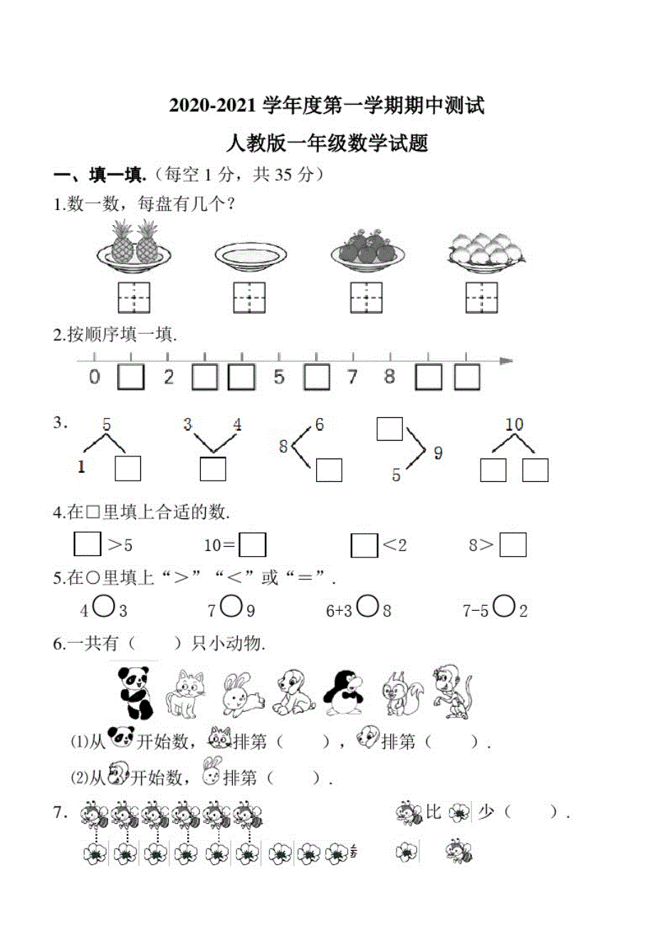 【人教版】一年级上册数学《期中检测试题》及答案_第1页