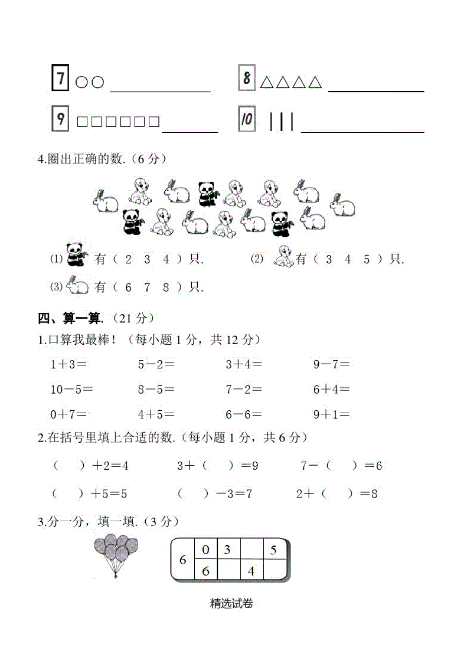 【人教版】一年级上册数学《期中检测试题》及答案_第3页