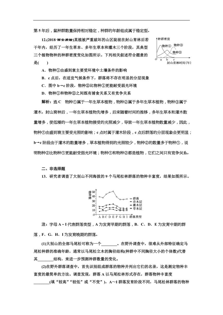 2019届高考生物一轮课时跟踪检测32《群落的结构和演替 》(含解析)_第5页