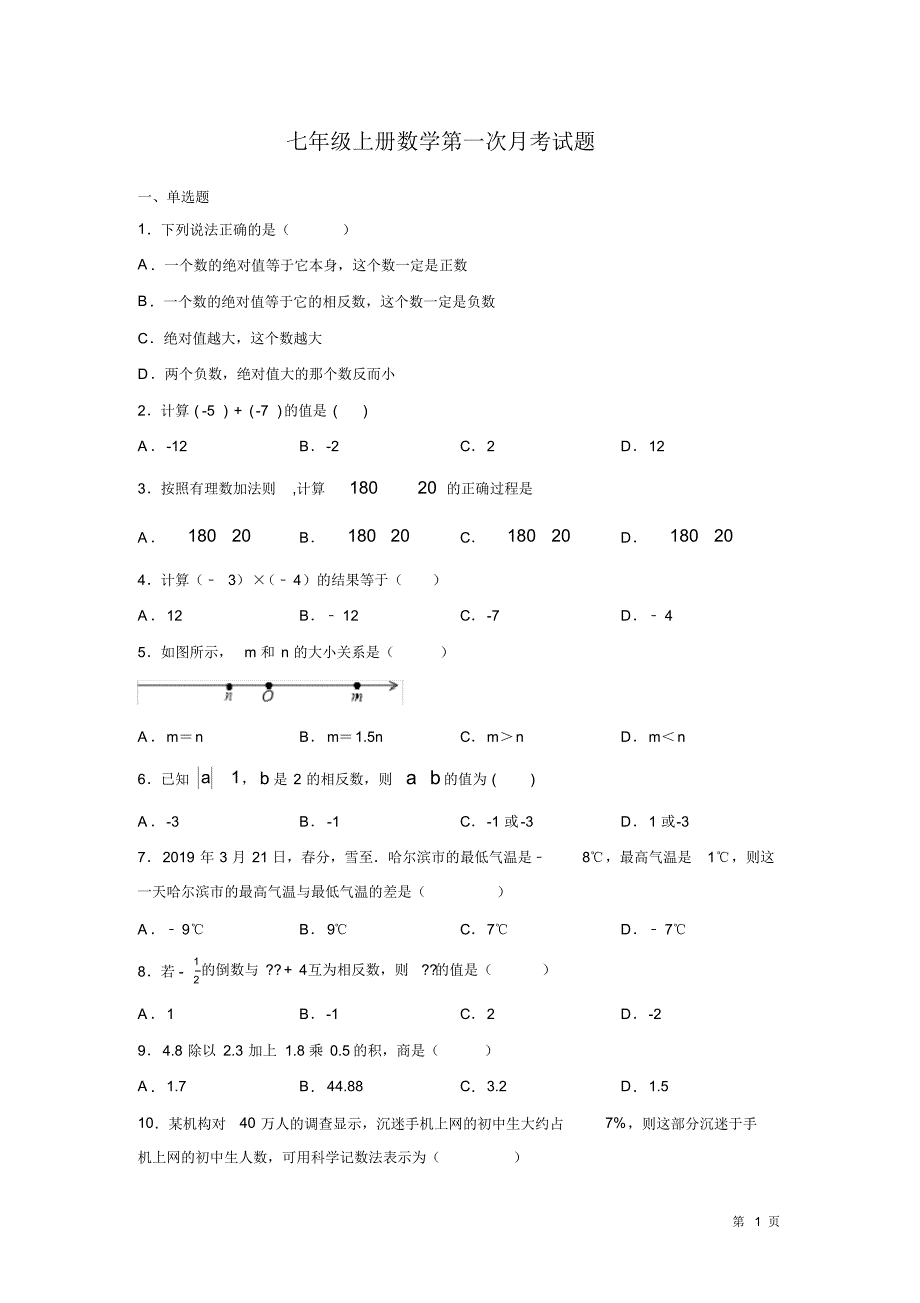 七年级上册数学第一次月考试卷带答案_第1页