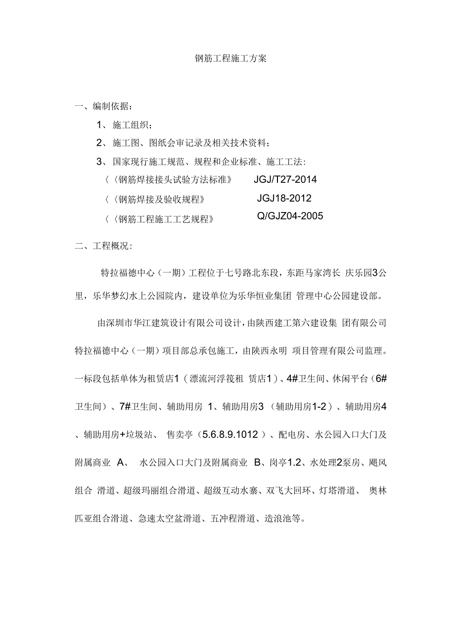 特拉福德中心(一期)一标段钢筋工程专项施工方案_第1页