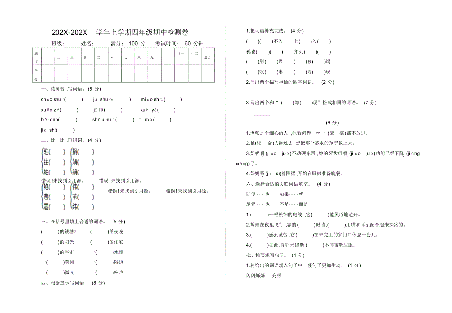 部编版小学四年级语文上册期中测试卷(20201024192414)_第1页