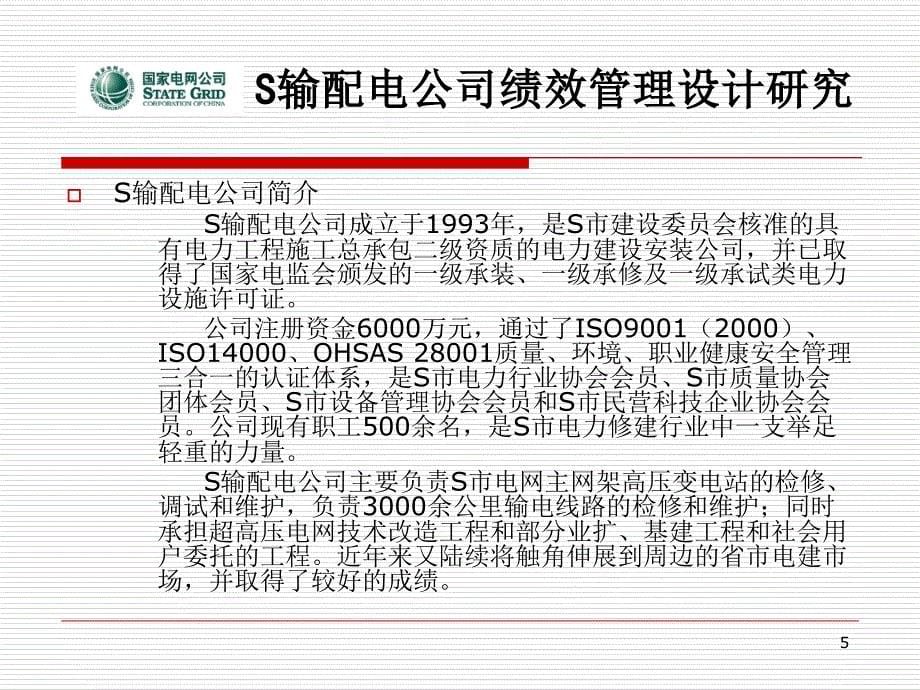 S输配电公司绩效管理设计研究培训课件_第5页