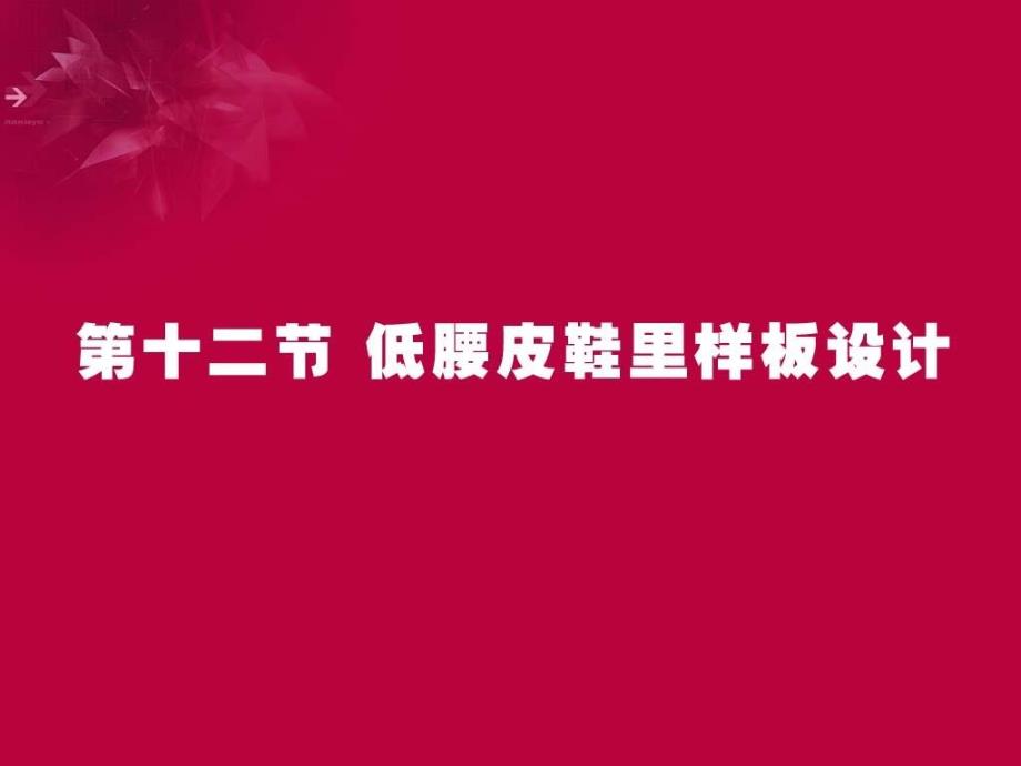 关于低腰皮鞋里样版设计培训课件_第1页