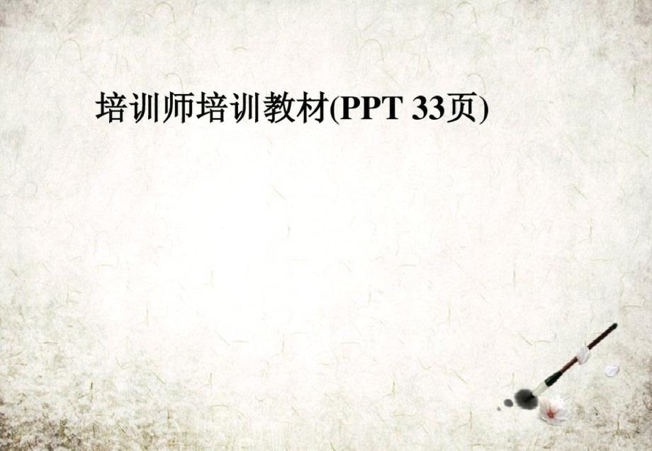 培训师培训教材(PPT33页)-完整版_第1页