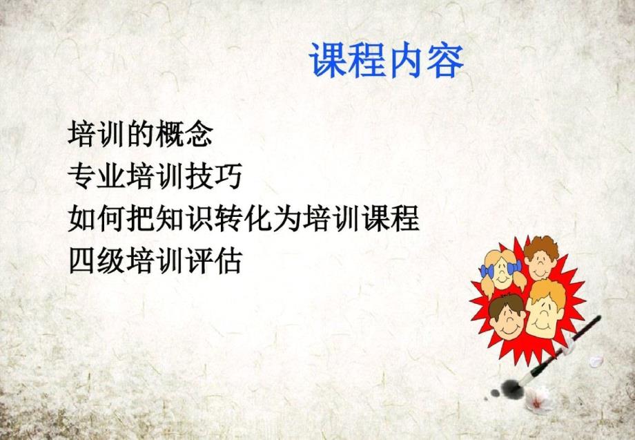 培训师培训教材(PPT33页)-完整版_第2页