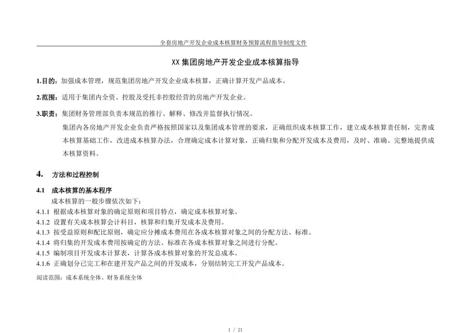 2019年最新全套房地产开发企业成本核算财务预算流程指导制度文件[参照]_第1页