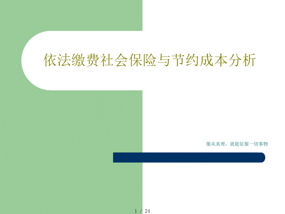 依法缴费社会保险与节约成本分析24页PPT[汇编]_第1页