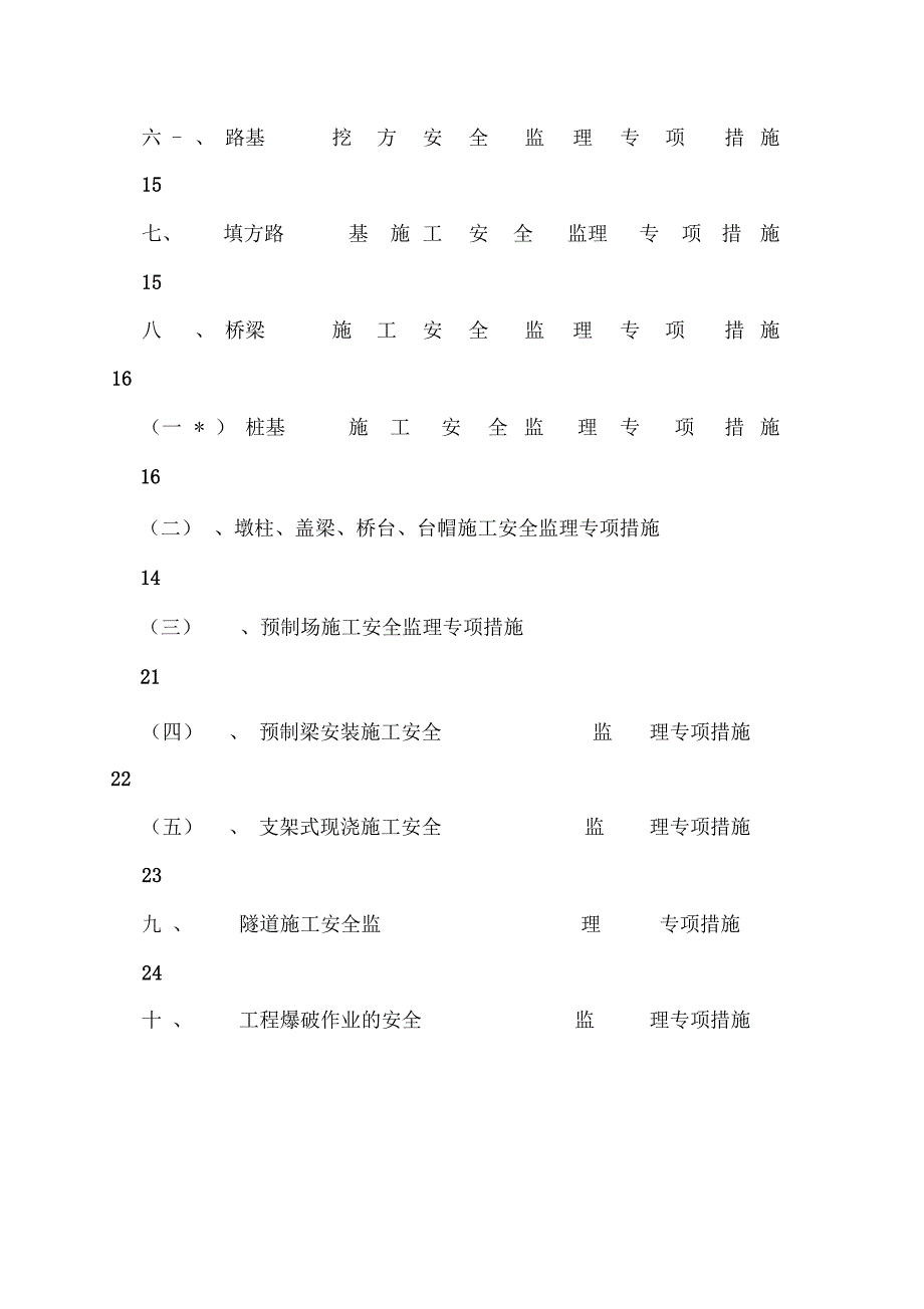 高速安全监理专项措施方案_第4页