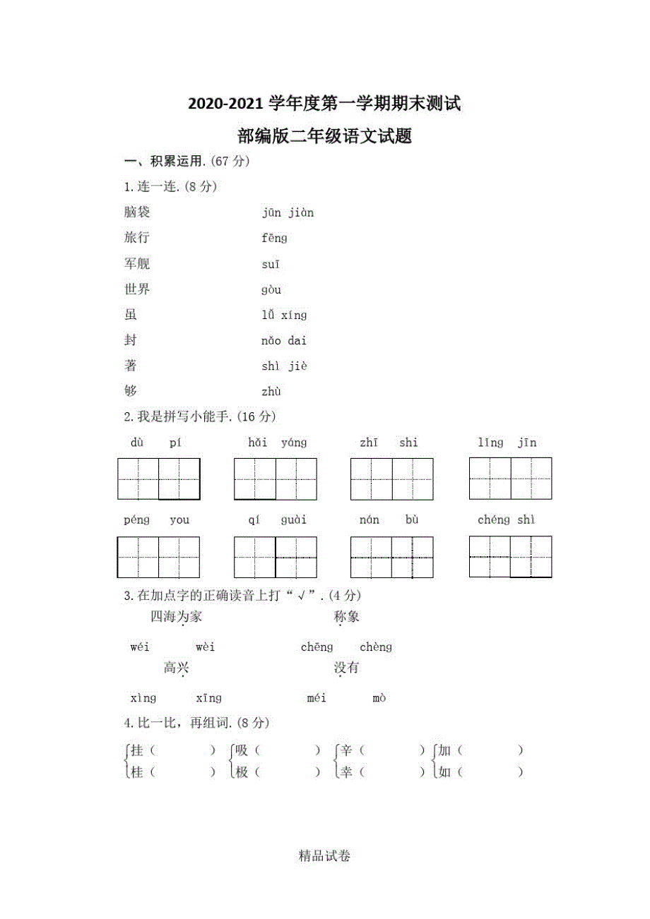 【人教部编版】语文二年级上册《期中考试试题》(含答案解析)_第1页