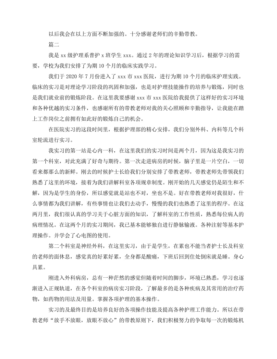 2020最新大专护理实习工作总结三篇_第2页