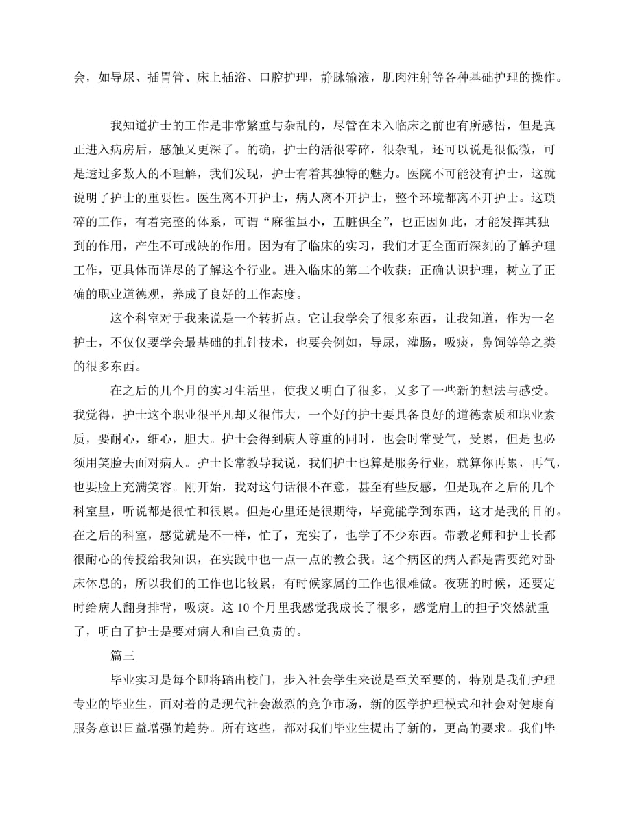 2020最新大专护理实习工作总结三篇_第3页