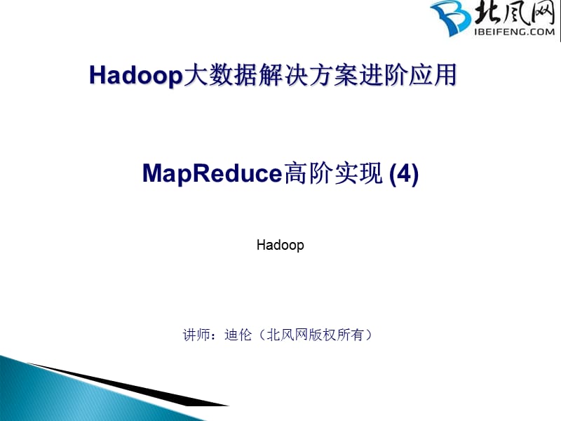 hadoop培训视频教程PPT参考课件_第1页