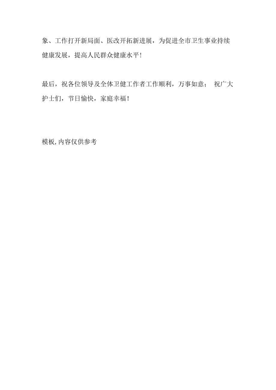 XX县在2020年512国际护士节纪念大会上的讲话（抗击疫情内容）_第4页