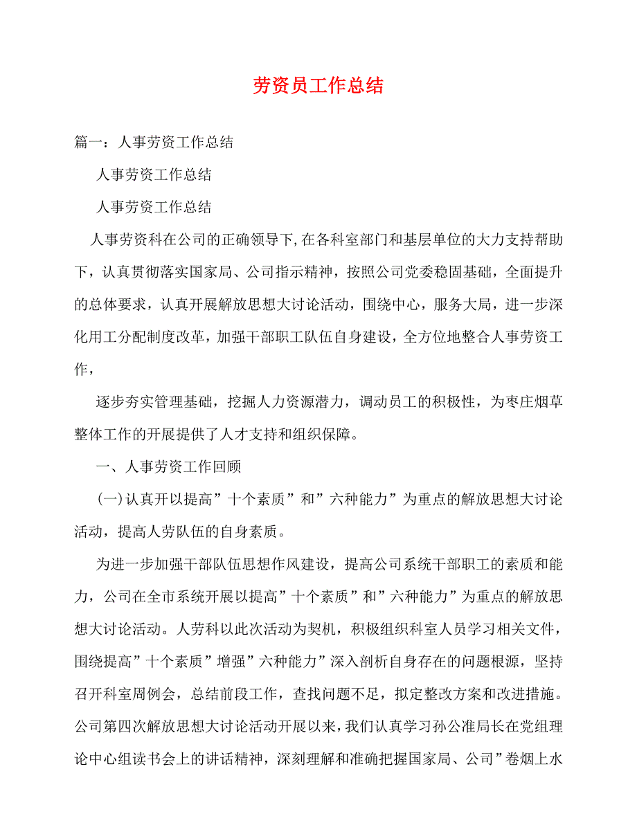 2020最新劳资员工作总结_第1页