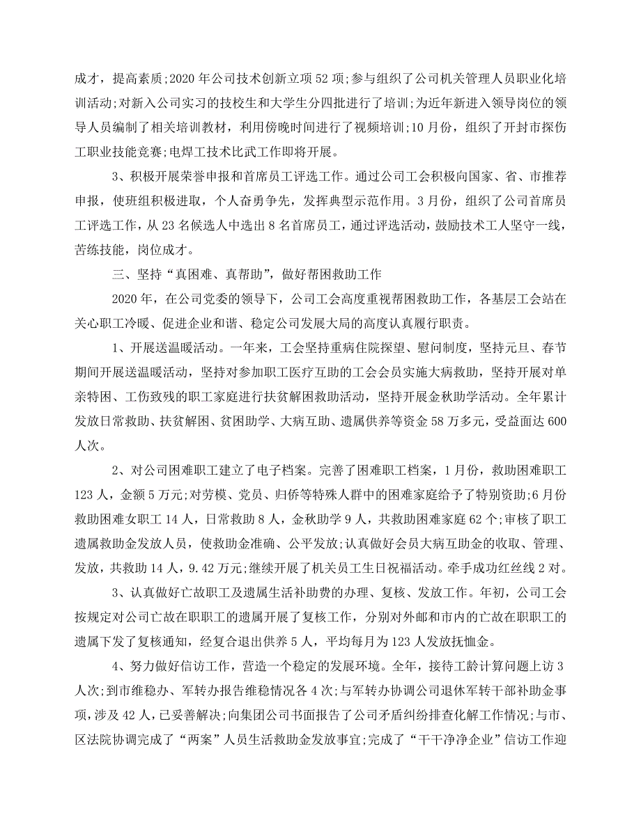 2020最新-年企业工会年终工作总结_第3页