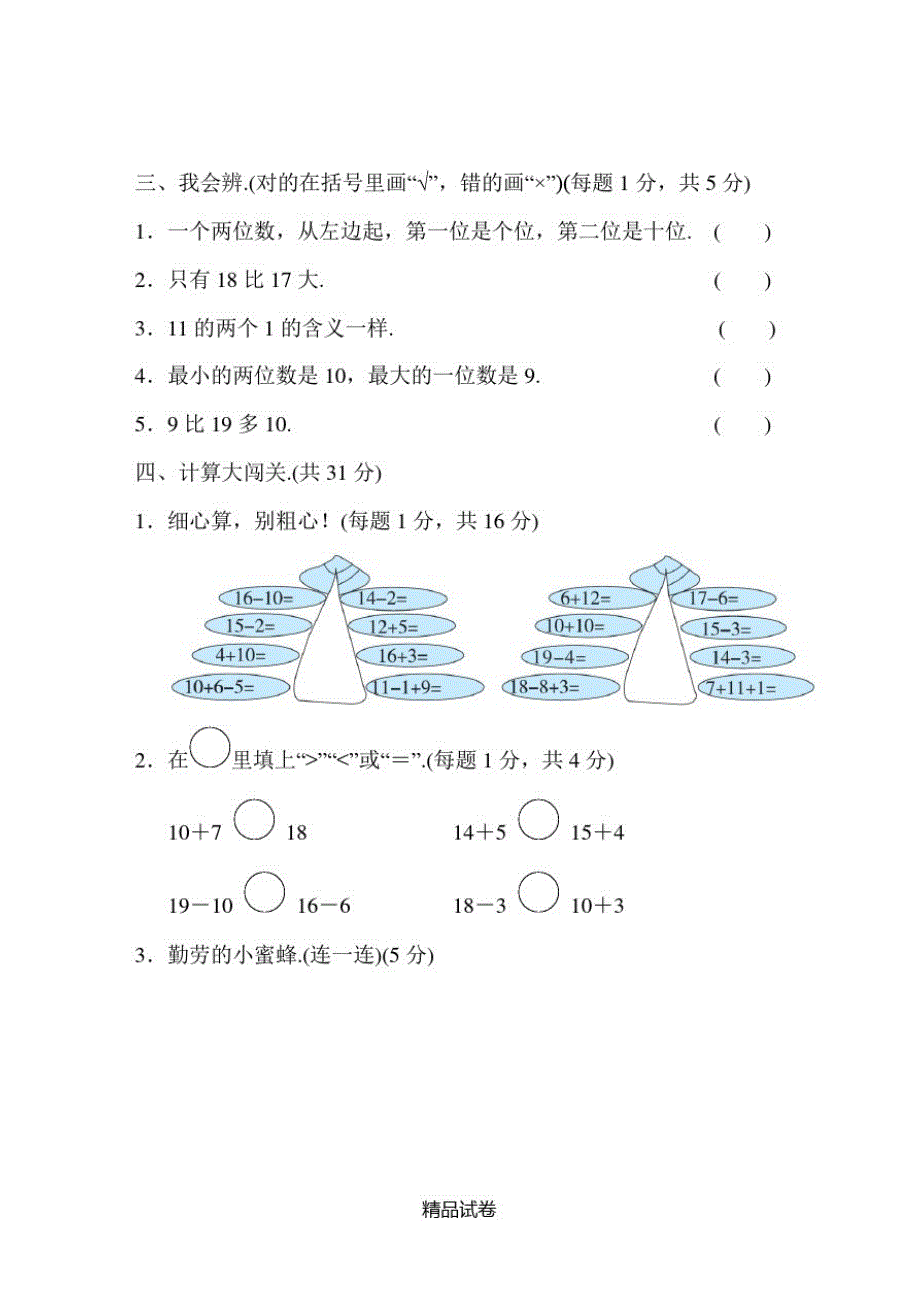 【人教版】数学一年级上册《第六单元综合测试》附答案_第3页