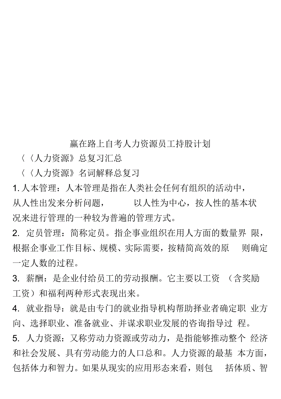 赢在路上自考人力资源员工持股计划_第1页